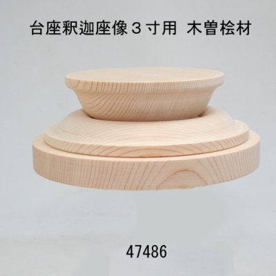 画像1: 台座釈迦座像３寸用　加工済 木曽桧