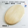 画像1: レリーフ楕円型　（面取り）　シナ材　 <br>300×200×20mm (1)