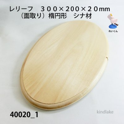 画像1: レリーフ楕円型　（面取り）　シナ材　  300×200×20mm