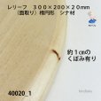 画像3: レリーフ楕円型　（面取り）　シナ材　 <br>300×200×20mm (3)