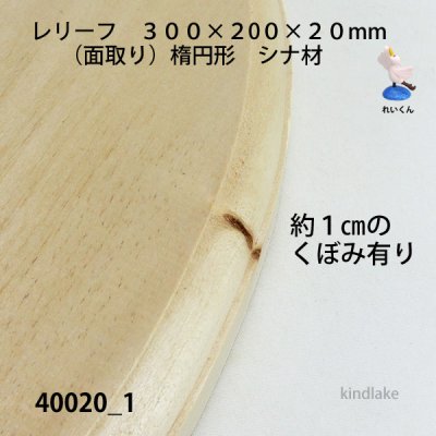 画像3: レリーフ楕円型　（面取り）　シナ材　  300×200×20mm