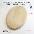 画像2: レリーフ楕円型　（面取り）　シナ材　 <br>300×200×20mm (2)