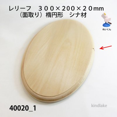 画像2: レリーフ楕円型　（面取り）　シナ材　  300×200×20mm