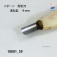 画像3: リボーン　彫刻刀　<br>浅丸型　９mm (3)