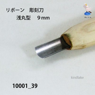 画像3: リボーン　彫刻刀　 浅丸型　９mm