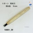 画像2: リボーン　彫刻刀　<br>浅丸型　９mm (2)
