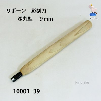 画像2: リボーン　彫刻刀　 浅丸型　９mm