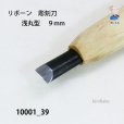 画像4: リボーン　彫刻刀　<br>浅丸型　９mm (4)