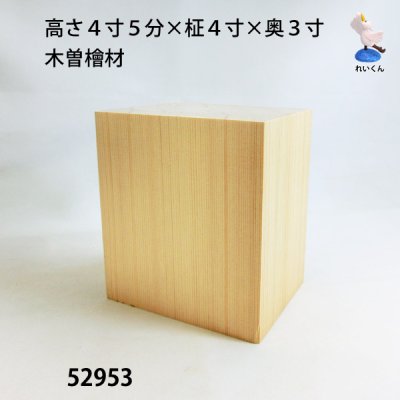 画像1: 高さ４寸５分×柾４寸×奥３寸　 木曽檜材