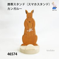 携帯スタンド（スマホスタンド）  カンガルー　シナ材