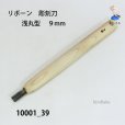画像1: リボーン　彫刻刀　<br>浅丸型　９mm (1)