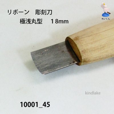 画像3: リボーン　彫刻刀　 極浅丸刀 １８mm