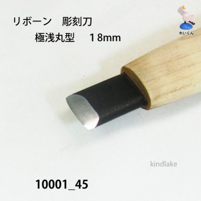 画像4: リボーン　彫刻刀　 極浅丸刀 １８mm