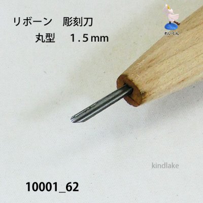 画像3: リボーン　彫刻刀　 丸型　１.５mm