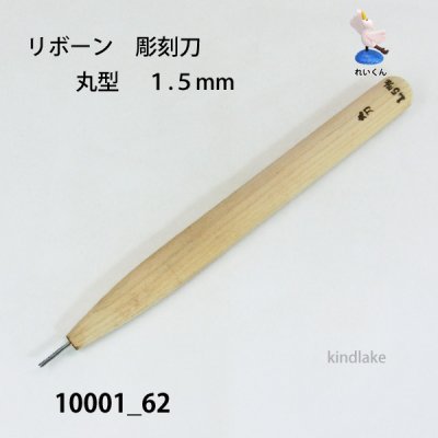 画像1: リボーン　彫刻刀　 丸型　１.５mm