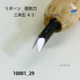 画像4: リボーン　彫刻刀　<br>三角型４５°　４.５mm (4)
