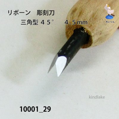 画像4: リボーン　彫刻刀　 三角型４５°　４.５mm