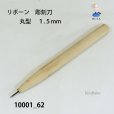 画像2: リボーン　彫刻刀　<br>丸型　１.５mm (2)