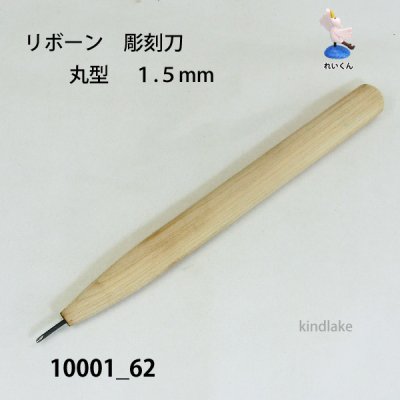 画像2: リボーン　彫刻刀　 丸型　１.５mm