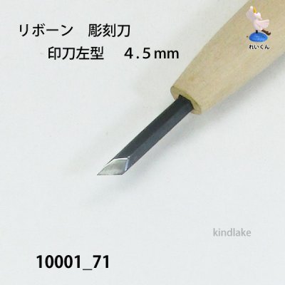 画像4: リボーン　彫刻刀　 印刀左型　４.５mm