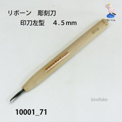 画像1: リボーン　彫刻刀　 印刀左型　４.５mm