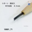 画像3: リボーン　彫刻刀　<br>印刀左型　４.５mm (3)