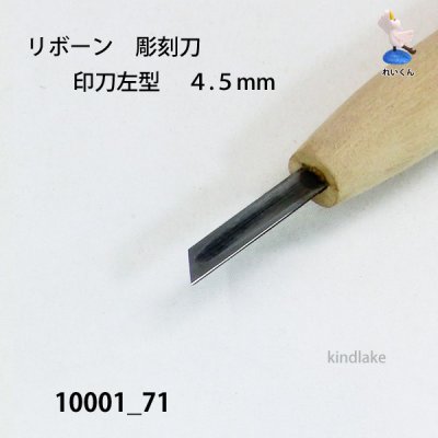 画像3: リボーン　彫刻刀　 印刀左型　４.５mm