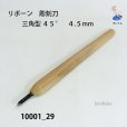 画像2: リボーン　彫刻刀　<br>三角型４５°　４.５mm (2)