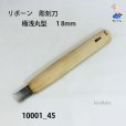画像1: リボーン　彫刻刀　<br>極浅丸刀 １８mm (1)