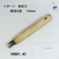 リボーン　彫刻刀　 極浅丸刀 １８mm