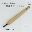 画像1: リボーン　彫刻刀　<br>三角型４５°　４.５mm (1)
