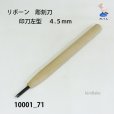 画像2: リボーン　彫刻刀　<br>印刀左型　４.５mm (2)