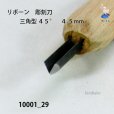 画像3: リボーン　彫刻刀　<br>三角型４５°　４.５mm (3)