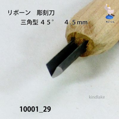 画像3: リボーン　彫刻刀　 三角型４５°　４.５mm