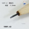 画像4: リボーン　彫刻刀　<br>丸型　１.５mm (4)