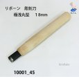 画像2: リボーン　彫刻刀　<br>極浅丸刀 １８mm (2)