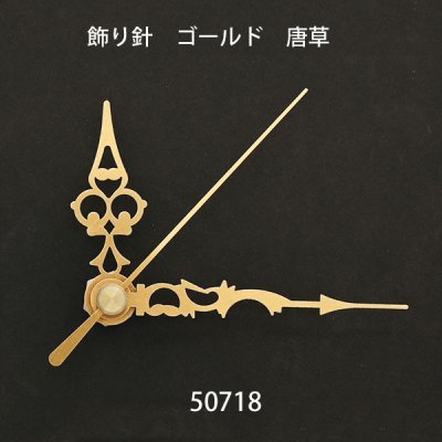 画像1: 飾り針　  ゴールド　唐草
