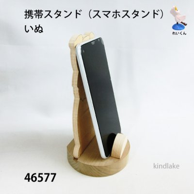 画像3: 携帯スタンド（スマホスタンド）  いぬ　シナ材
