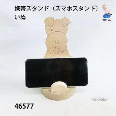 画像2: 携帯スタンド（スマホスタンド）  いぬ　シナ材