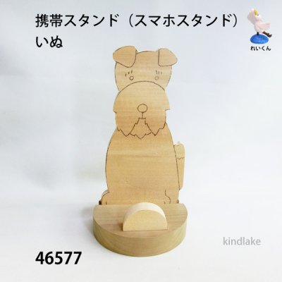 画像1: 携帯スタンド（スマホスタンド）  いぬ　シナ材
