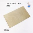 画像3: フリートレー　朴材 (3)