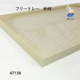画像4: フリートレー　朴材 (4)