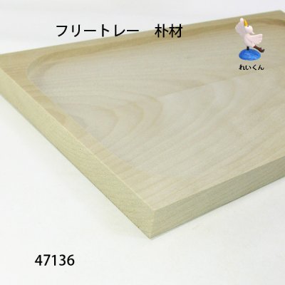 画像4: フリートレー　朴材