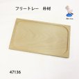 画像2: フリートレー　朴材 (2)