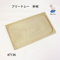 フリートレー　朴材