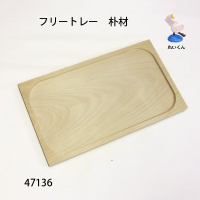 画像1: フリートレー　朴材