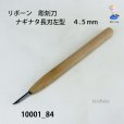 画像2: リボーン　彫刻刀　<br>ナギナタ長刃左型　４.５mm (2)