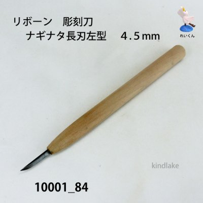 画像2: リボーン　彫刻刀　 ナギナタ長刃左型　４.５mm