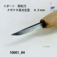 画像4: リボーン　彫刻刀　<br>ナギナタ長刃左型　４.５mm (4)