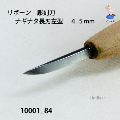 画像4: リボーン　彫刻刀　 ナギナタ長刃左型　４.５mm